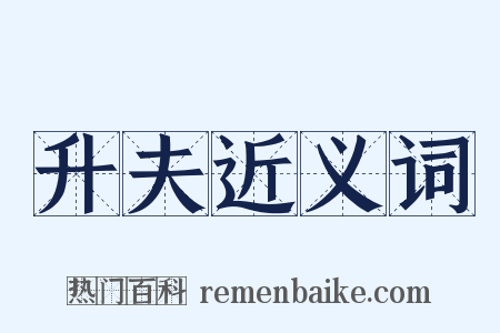 升夫近义词是什么意思的图片